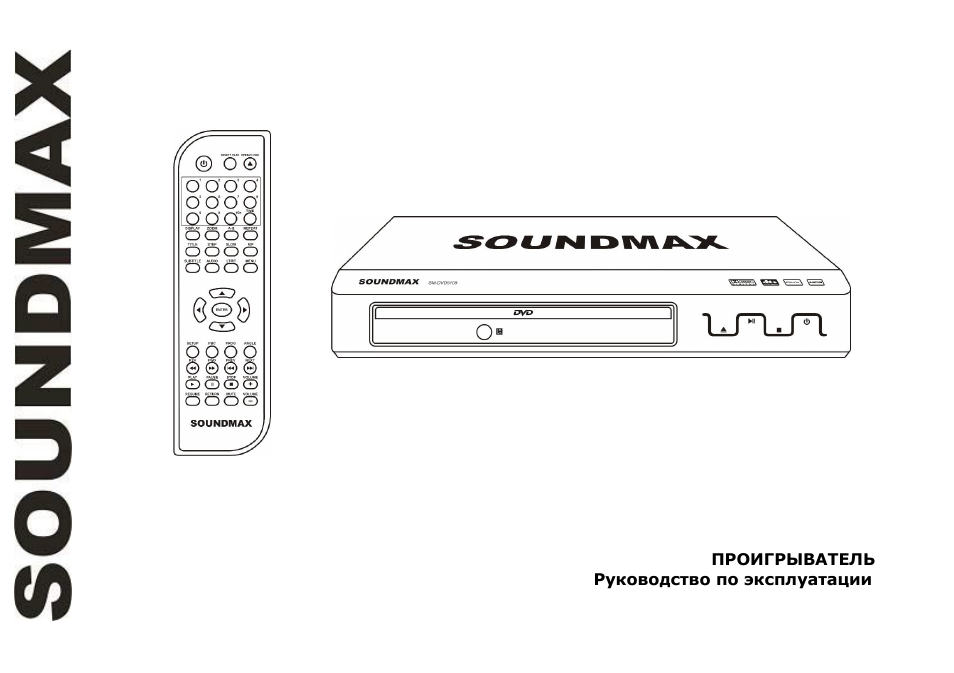 SoundMax SM-DVD5109 User Manual | 38 pages