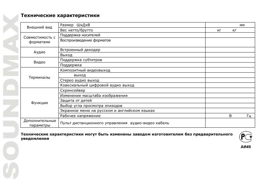 SoundMax SM-DVD5109 User Manual | Page 38 / 38