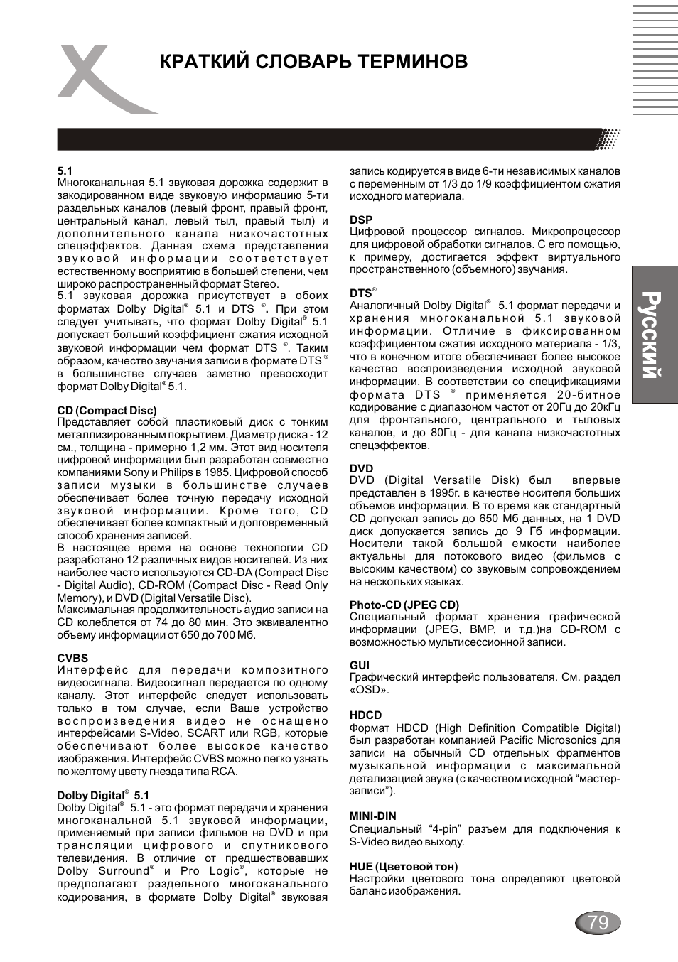 Краткий словарь терминов | Xoro HSD 4000 User Manual | Page 79 / 124