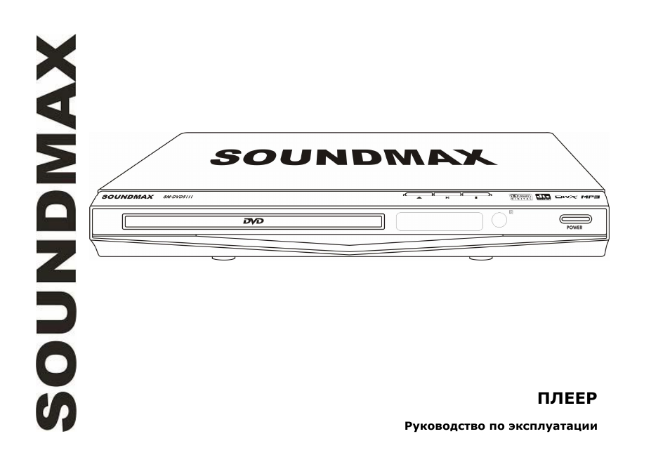 SoundMax SM-DVD5111 User Manual | 48 pages