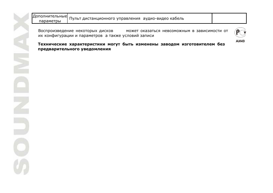 SoundMax SM-DVD5111 User Manual | Page 48 / 48