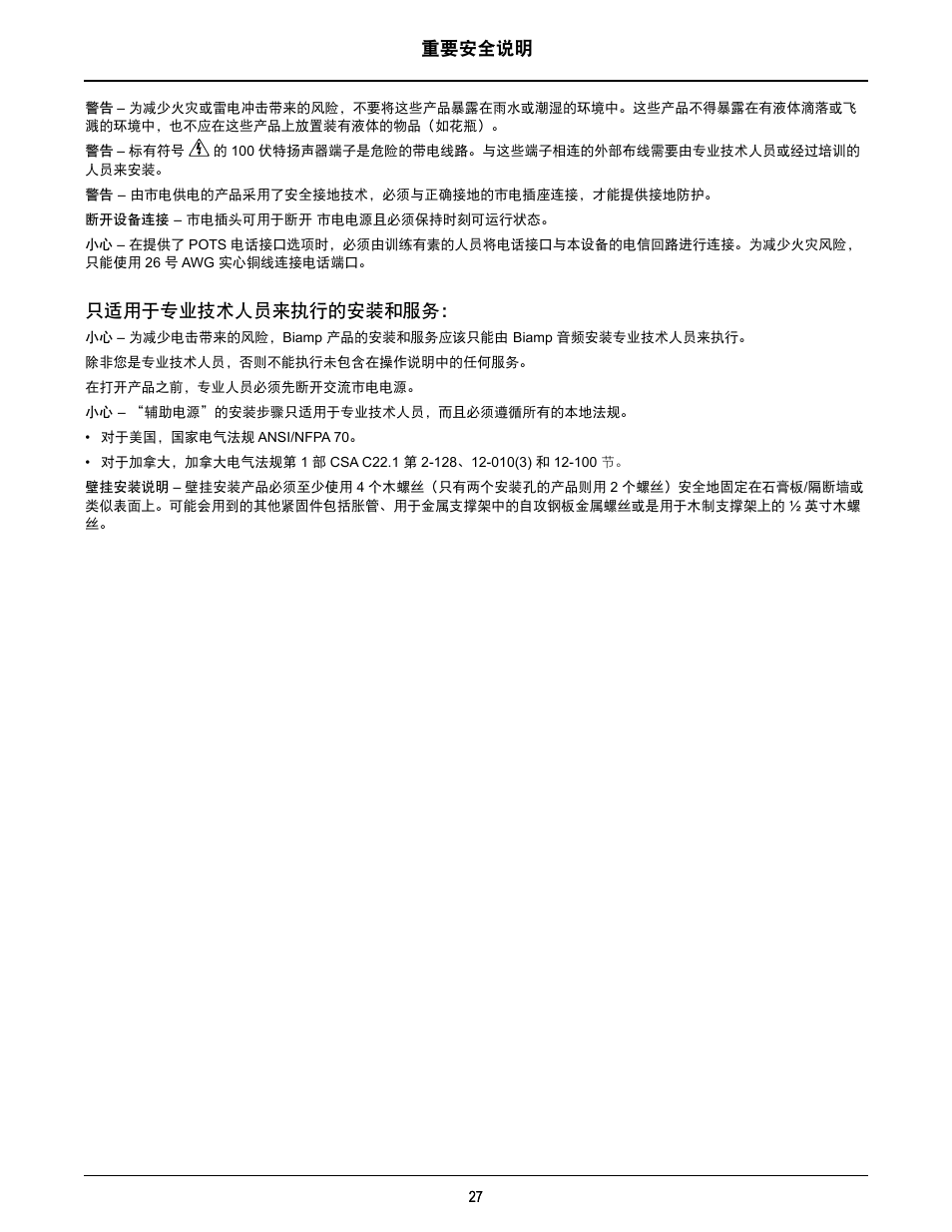 重要安全说明, 只适用于专业技术人员来执行的安装和服务 | Biamp TesiraFORTE User Manual | Page 27 / 35