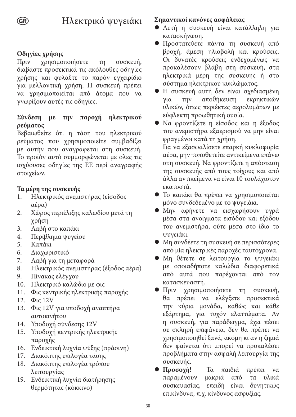 Ηλεκτρικό ψυγειάκι | SEVERIN KB 2921 User Manual | Page 38 / 50