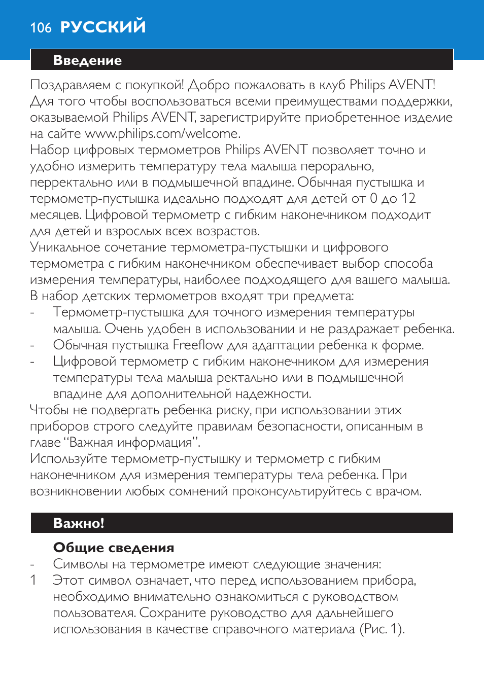 Общие сведения, Русский, Введение | Важно | Philips SCH540 User Manual | Page 106 / 144