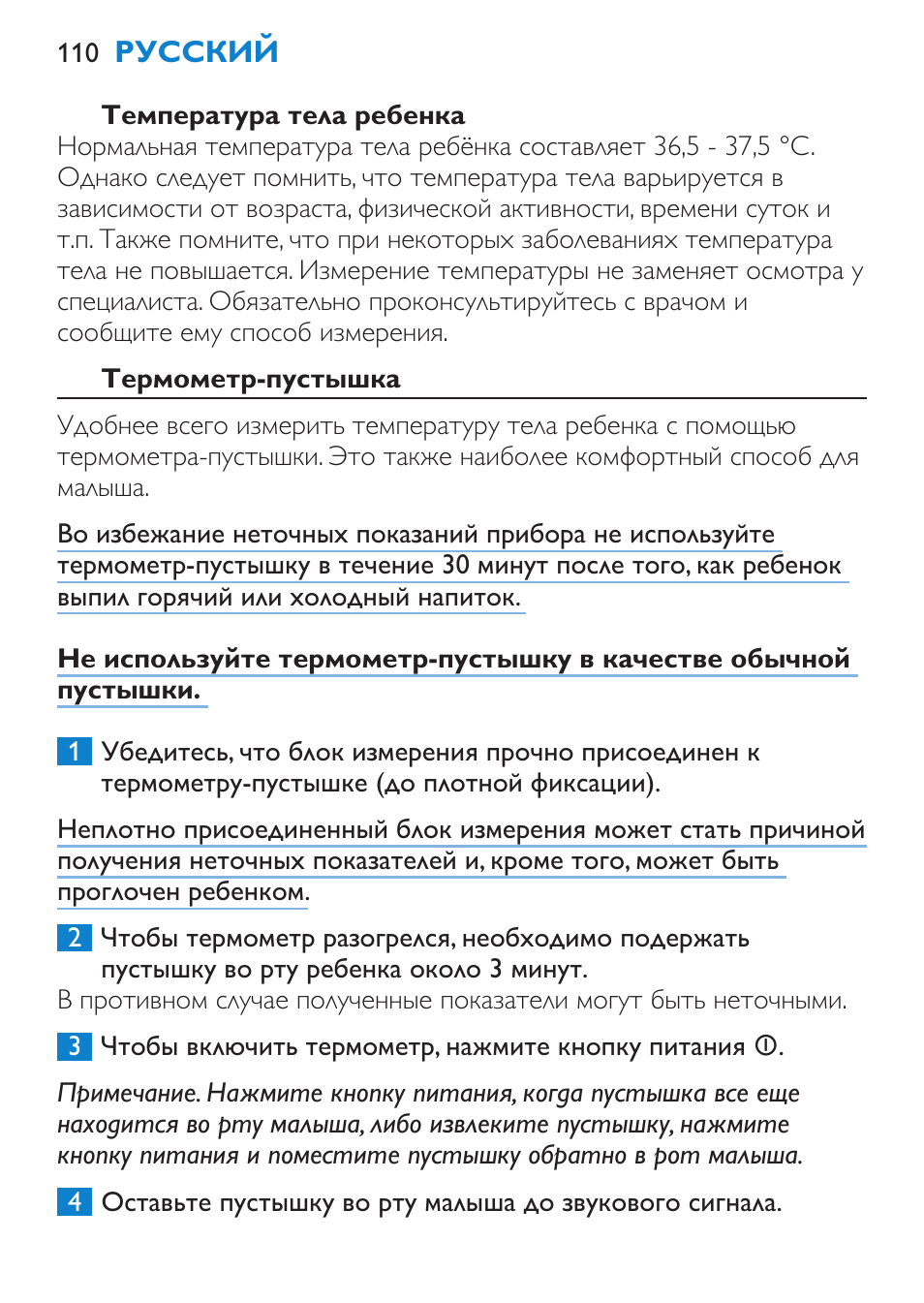 Температура тела ребенка, Термометр-пустышка | Philips SCH540 User Manual | Page 110 / 144