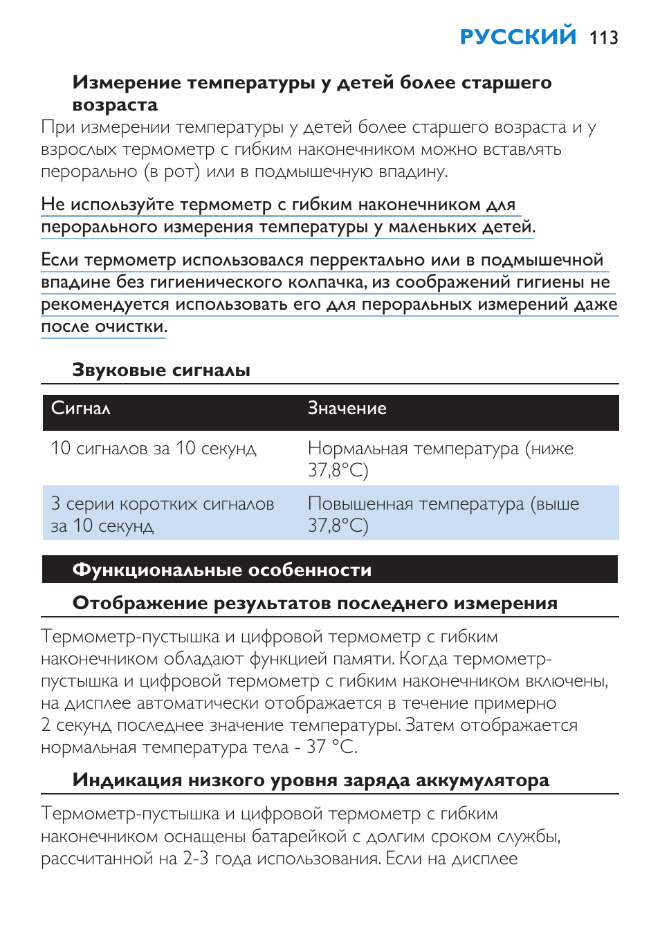 Звуковые сигналы, Функциональные особенности, Отображение результатов последнего измерения | Индикация низкого уровня заряда аккумулятора | Philips SCH540 User Manual | Page 113 / 144