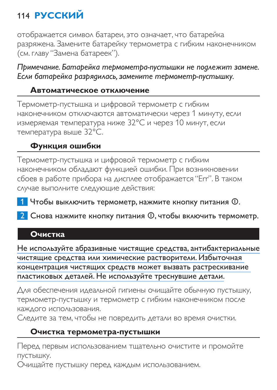 Автоматическое отключение, Функция ошибки, Очистка | Очистка термометра-пустышки | Philips SCH540 User Manual | Page 114 / 144