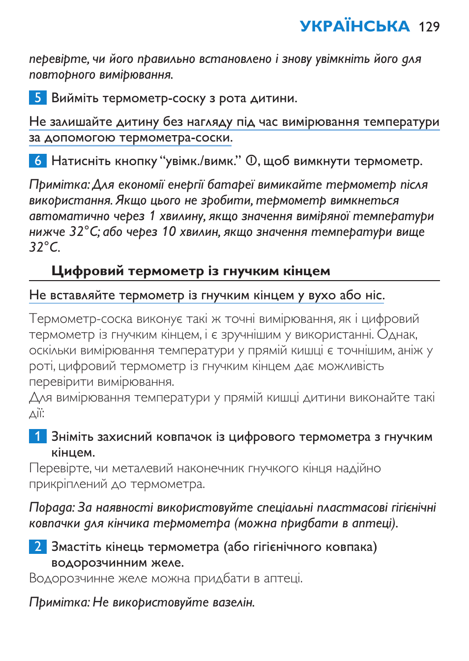 Цифровий термометр із гнучким кінцем | Philips SCH540 User Manual | Page 129 / 144