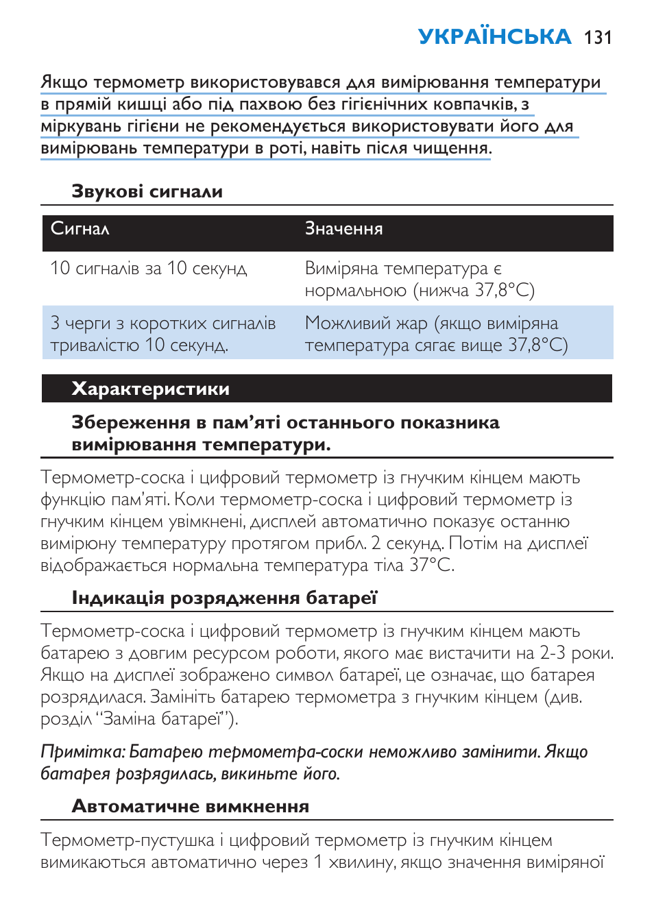 Звукові сигнали, Характеристики, Індикація розрядження батареї | Автоматичне вимкнення | Philips SCH540 User Manual | Page 131 / 144