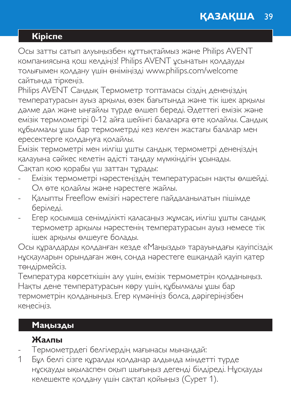 Жалпы, Қазақша, Кіріспе | Маңызды | Philips SCH540 User Manual | Page 39 / 144