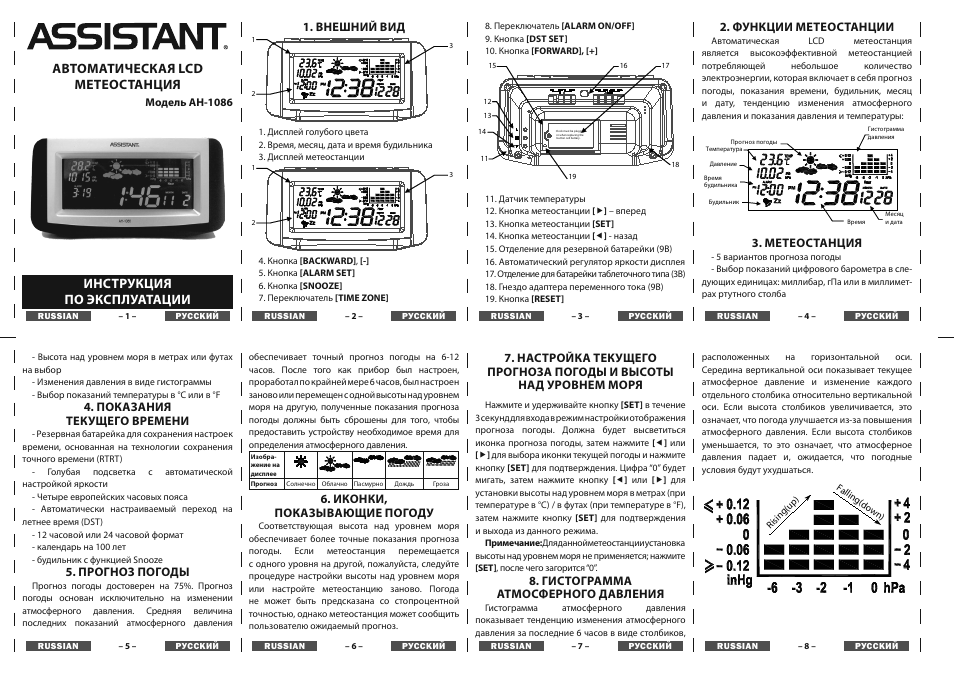 Автоматическая lcd метеостанция, Инструкция по эксплуатации | ASSISTANT AH-1086 User Manual | Page 5 / 8