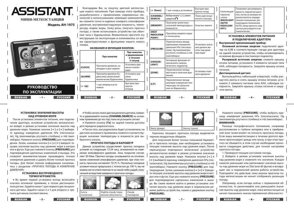 Руководство по эксплуатации | ASSISTANT AH-1975 User Manual | Page 5 / 8