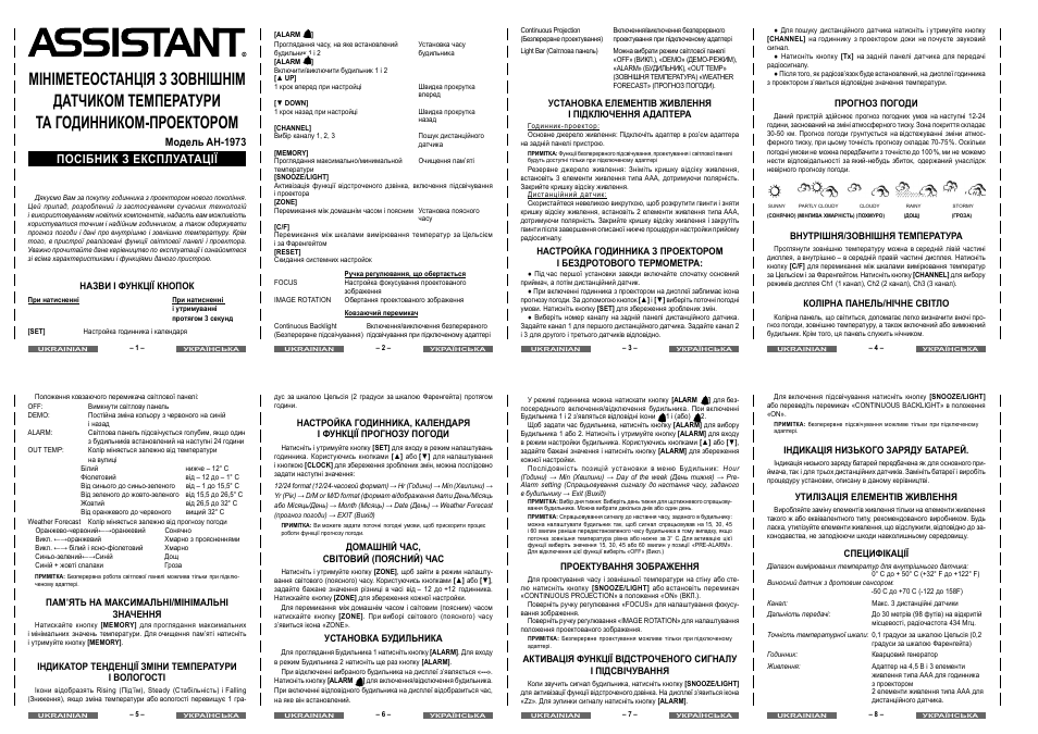 Посібник з експлуатації, Модель ah-1973 | ASSISTANT AH-1973 User Manual | Page 4 / 4