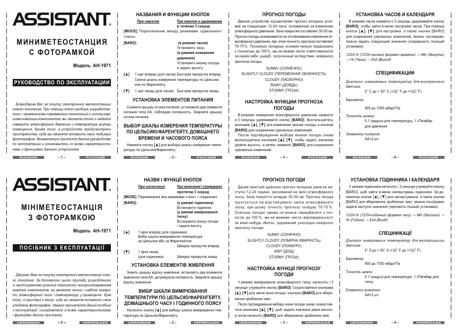 Миниметеостанция с фоторамкой, М1н1метеостанц1я з фоторамкою, Assistaistt | Assistaisn | ASSISTANT AH-1971 User Manual | Page 2 / 2