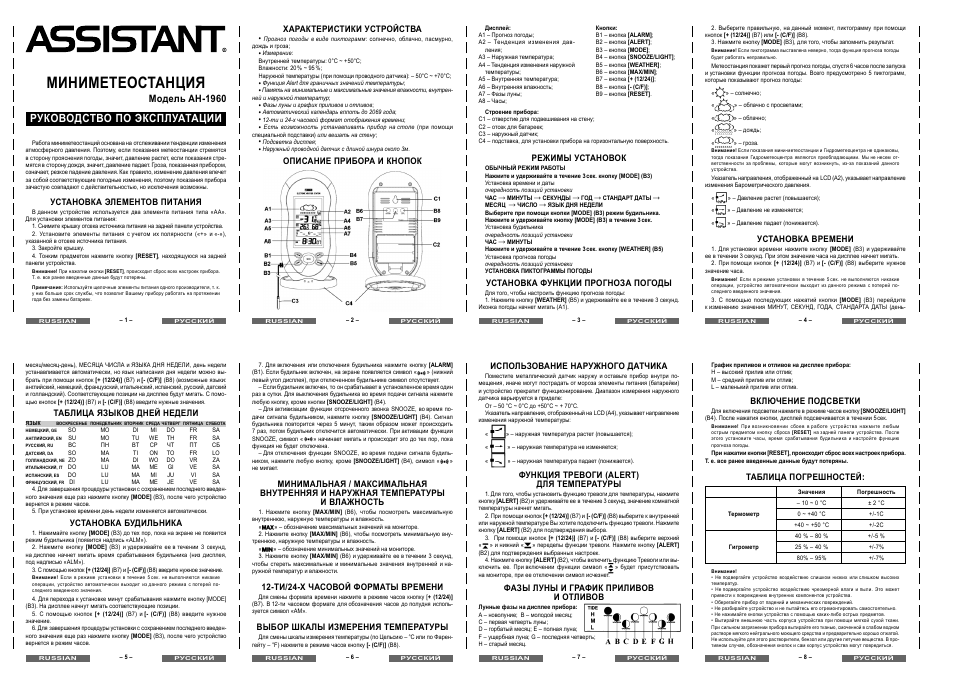 Миниметеостанция, Руководство по эксплуатации, Модель ah-1960 | ASSISTANT AH-1960 User Manual | Page 2 / 4