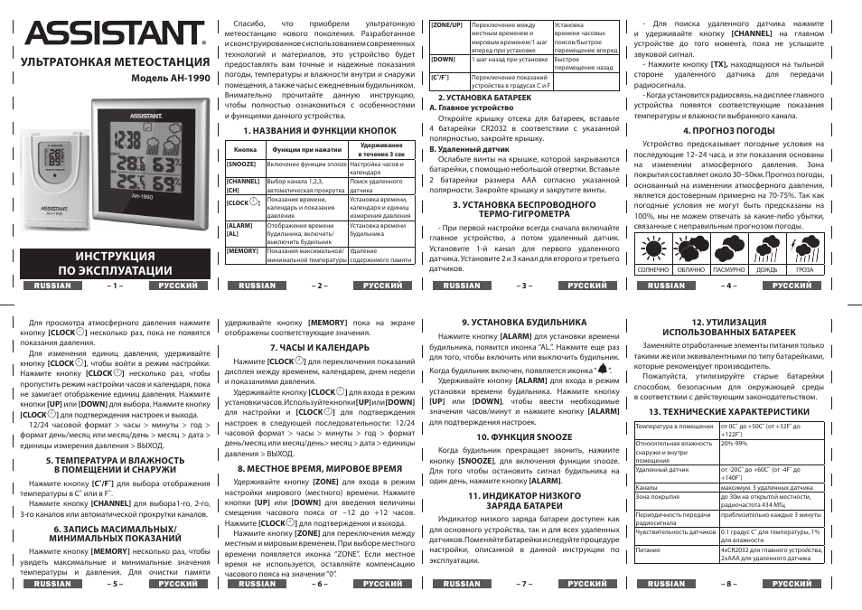 Ультратонкая метеостанция, Инструкция по эксплуатации | ASSISTANT AH-1990 User Manual | Page 3 / 4