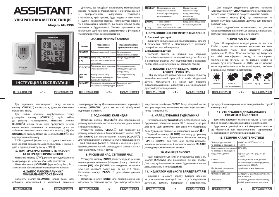 Ультратонка метеостанція, Інструкція з експлуатації | ASSISTANT AH-1990 User Manual | Page 4 / 4