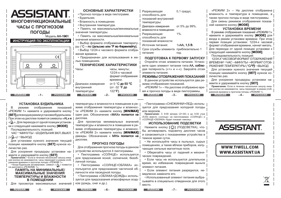 Многофункциональные часы с прогнозом погоды | ASSISTANT AH-1961 User Manual | Page 2 / 4