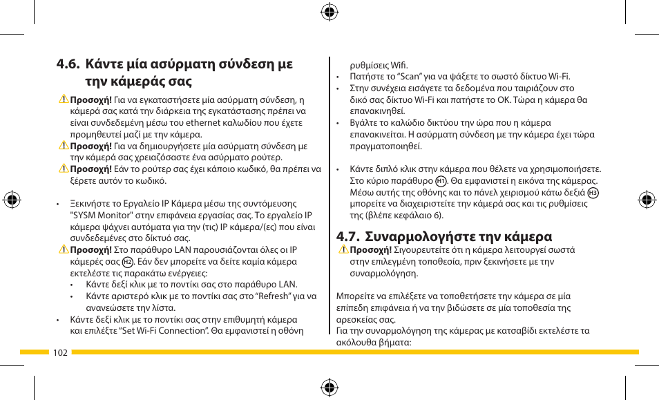 Συναρμολογήστε την κάμερα, Κάντε μία ασύρματη σύνδεση με την κάμεράς σας | ELRO FA703IP Plug & play wifi network camera User Manual | Page 102 / 176