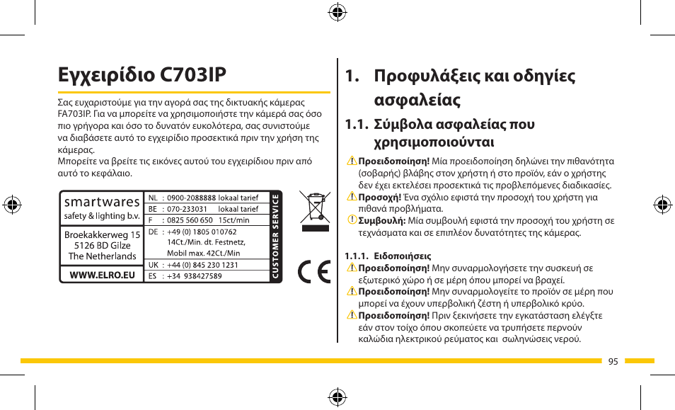 Εγχειρίδιο c703ip, Προφυλάξεις και οδηγίες ασφαλείας, Σύμβολα ασφαλείας που χρησιμοποιούνται | ELRO FA703IP Plug & play wifi network camera User Manual | Page 95 / 176