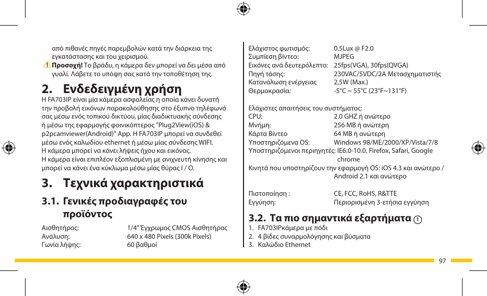 Ενδεδειγμένη χρήση, Τεχνικά χαρακτηριστικά, Τα πιο σημαντικά εξαρτήματα | Γενικές προδιαγραφές του προϊόντος | ELRO FA703IP Plug & play wifi network camera User Manual | Page 97 / 176
