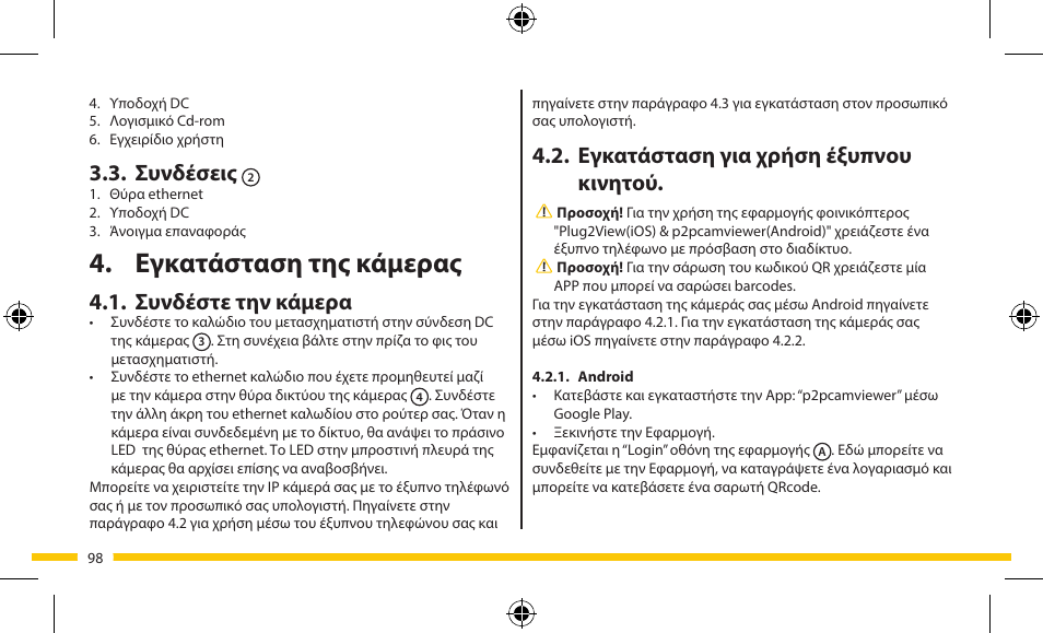 Εγκατάσταση της κάμερας, Εγκατάσταση για χρήση έξυπνου κινητού, Συνδέσεις | Συνδέστε την κάμερα | ELRO FA703IP Plug & play wifi network camera User Manual | Page 98 / 176