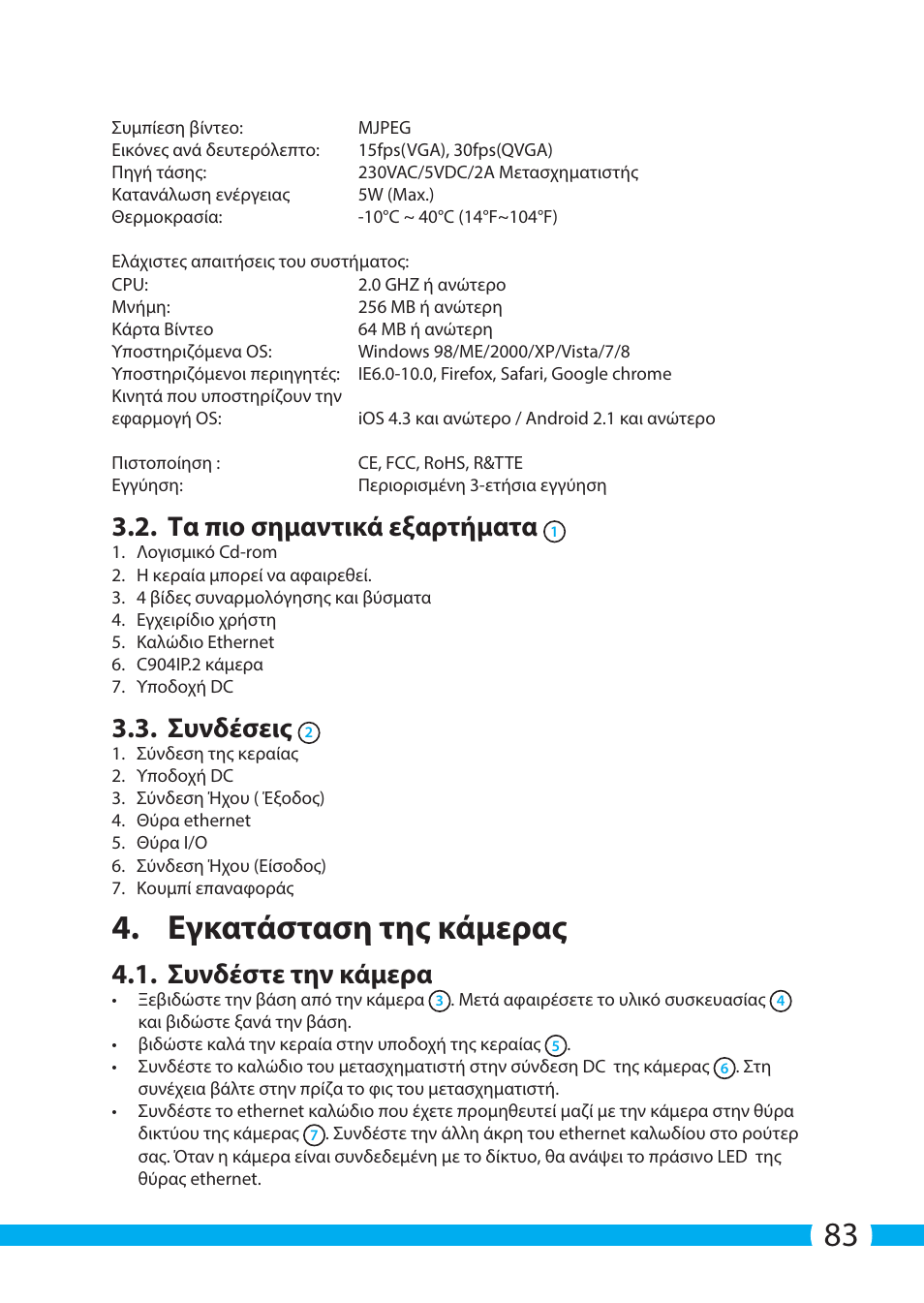 Εγκατάσταση της κάμερας, Τα πιο σημαντικά εξαρτήματα, Συνδέσεις | Συνδέστε την κάμερα | ELRO C904IP.2 Plug & play network camera User Manual | Page 83 / 140