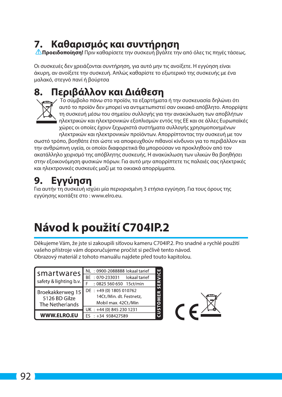 Návod k použití c704ip.2, 92 7. καθαρισμός και συντήρηση, Περιβάλλον και διάθεση | Εγγύηση | ELRO C704IP.2 WiFi network pt camera User Manual | Page 92 / 140