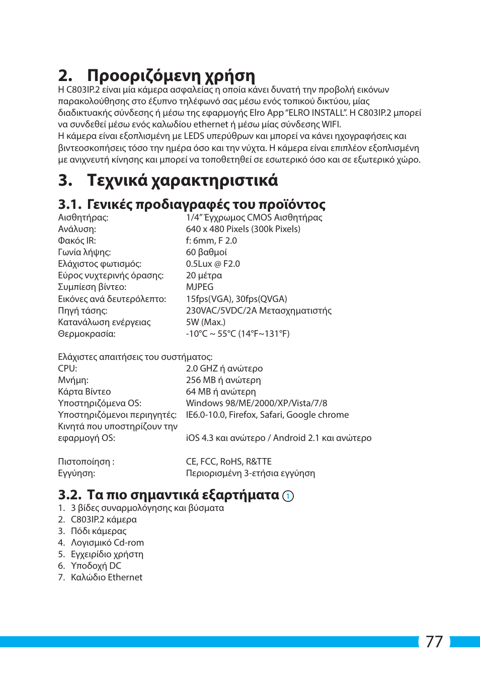 77 2. προοριζόμενη χρήση, Τεχνικά χαρακτηριστικά, Γενικές προδιαγραφές του προϊόντος | Τα πιο σημαντικά εξαρτήματα | ELRO C803IP.2 Plug & play network camera User Manual | Page 77 / 128