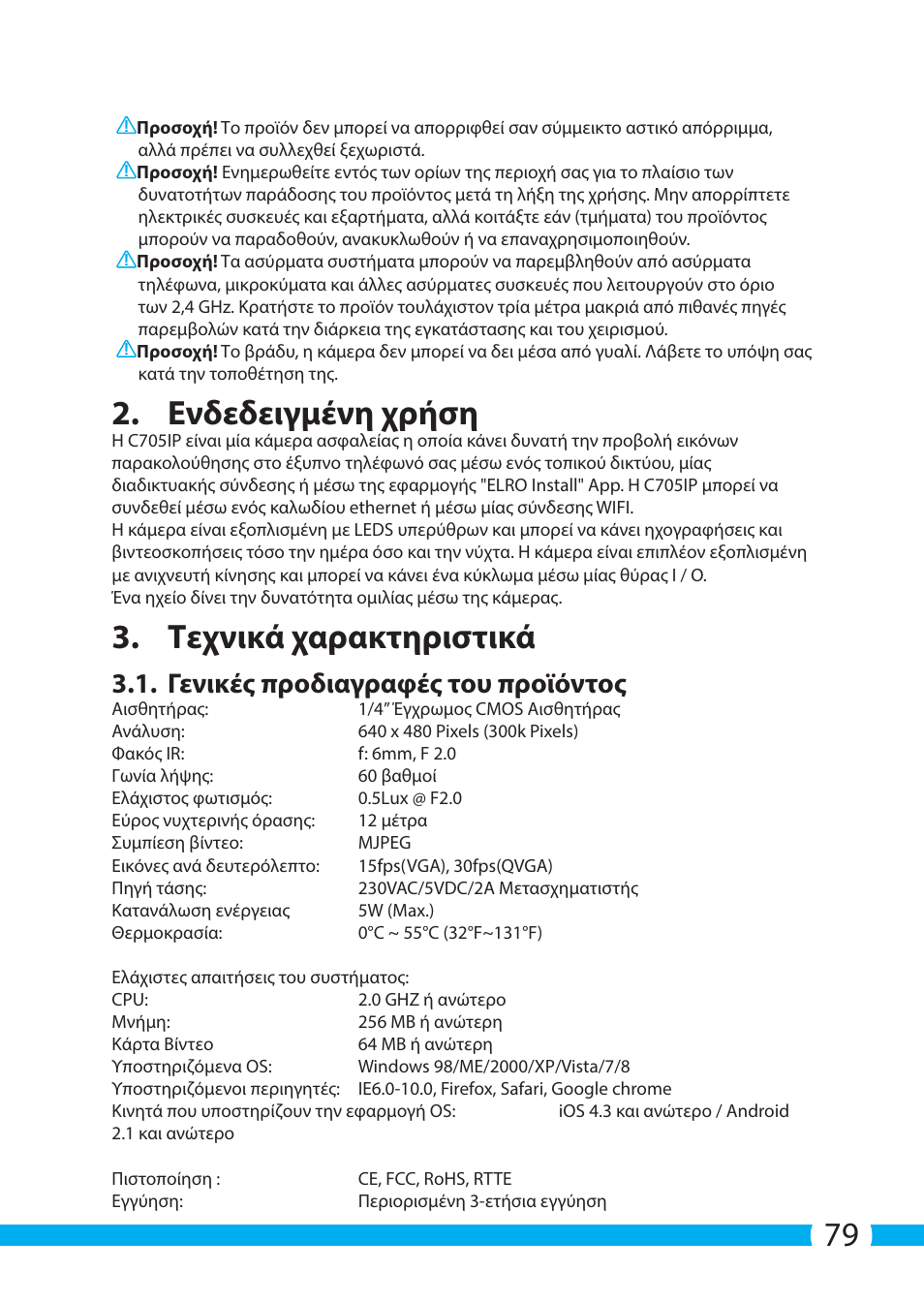 Ενδεδειγμένη χρήση, Τεχνικά χαρακτηριστικά, Γενικές προδιαγραφές του προϊόντος | ELRO C705IP WiFi network camera User Manual | Page 79 / 132
