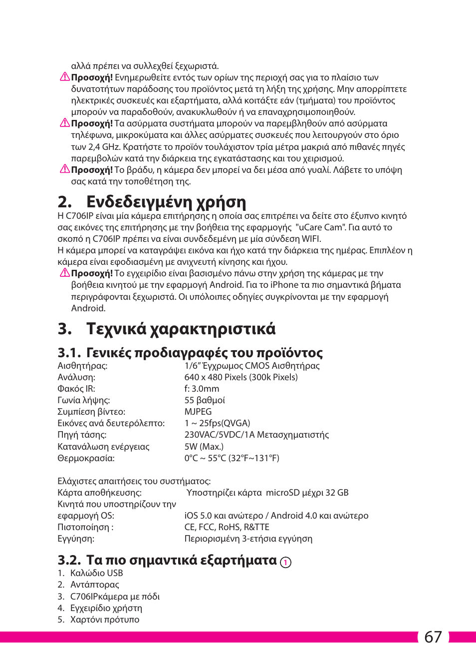 Ενδεδειγμένη χρήση, Τεχνικά χαρακτηριστικά, Γενικές προδιαγραφές του προϊόντος | Τα πιο σημαντικά εξαρτήματα | ELRO C706IP_C706WIP Wireless network camera User Manual | Page 67 / 116