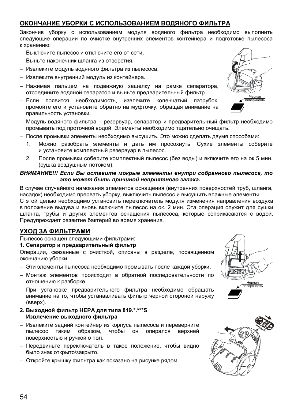 Окончание уборки с использованием водяного фильтра, Уход за фильтрами | ZELMER 819 User Manual | Page 54 / 84