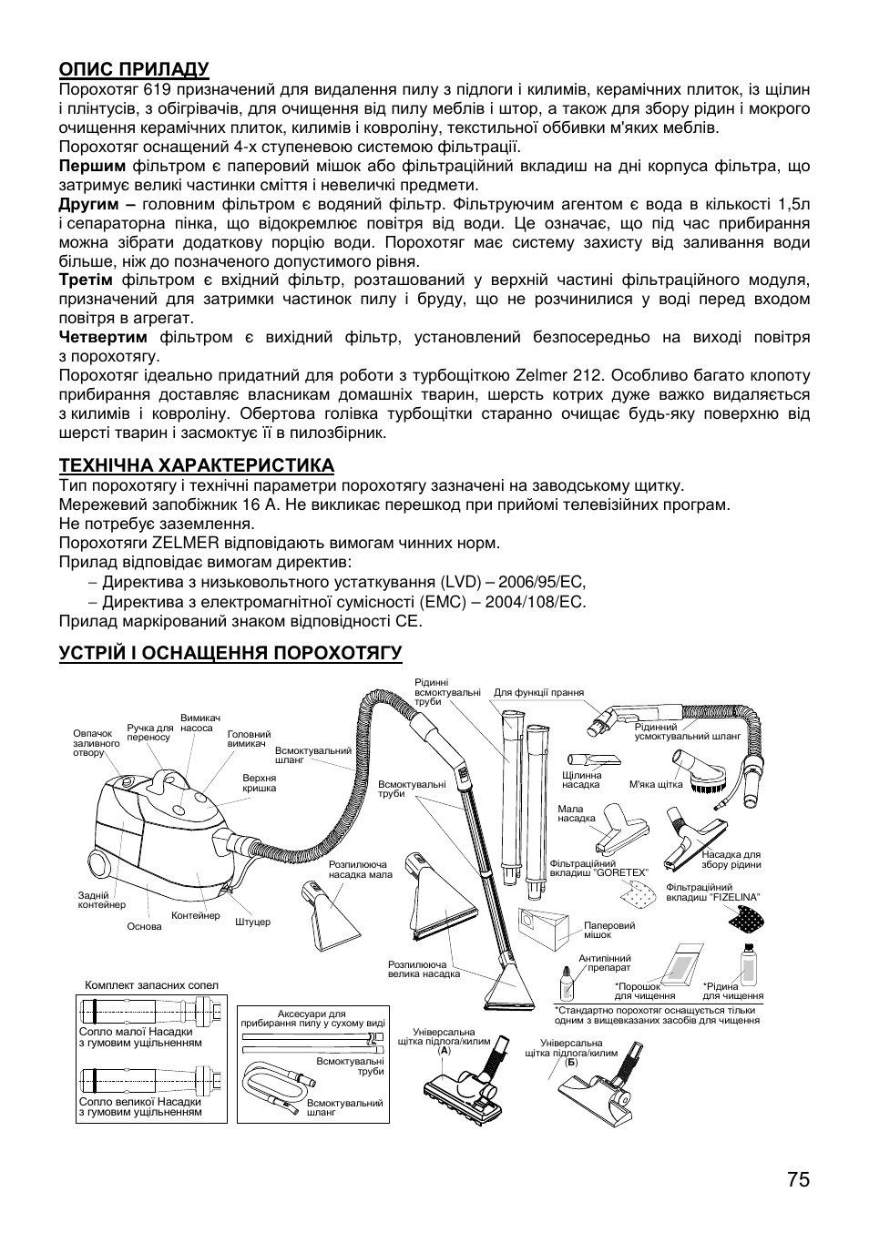 Шановні клієнти, Вказівки з техніки безпеки, Опис приладу | Технічна характеристика, Устрій і оснащення порохотягу | ZELMER 619 User Manual | Page 75 / 92