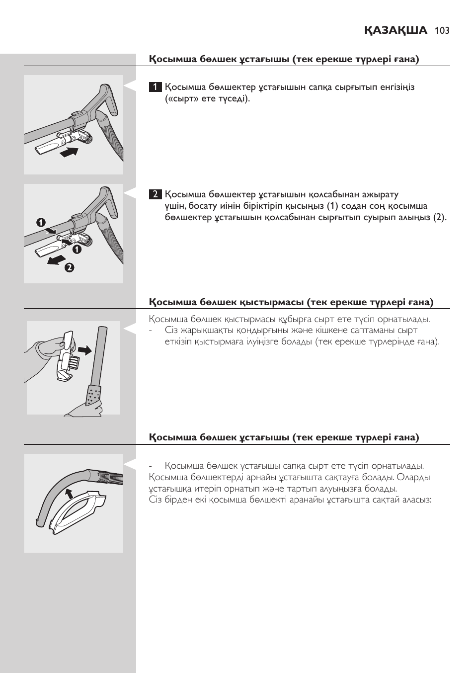 Қосымша бөлшек ұстағышы (тек ерекше түрлері ғана) | Philips FC8734 User Manual | Page 103 / 280