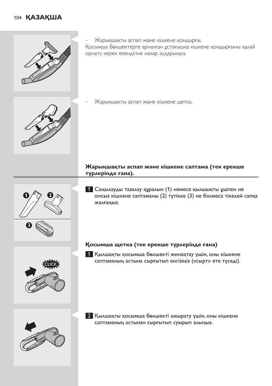 Қосымша щетка (тек ерекше түрлерінде ғана) | Philips FC8734 User Manual | Page 104 / 280