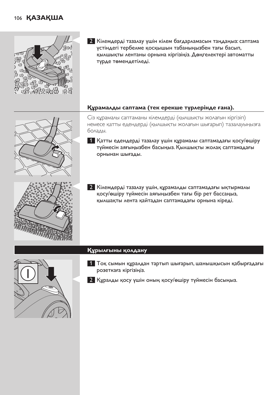 Құрамалды саптама (тек ерекше түрлерінде ғана), Құрылғыны қолдану | Philips FC8734 User Manual | Page 106 / 280