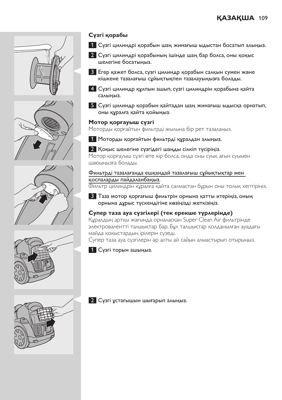 Сүзгі қорабы, Мотор қорғауыш сүзгі, Супер таза ауа сүзгілері (тек ерекше түрлерінде) | Philips FC8734 User Manual | Page 109 / 280