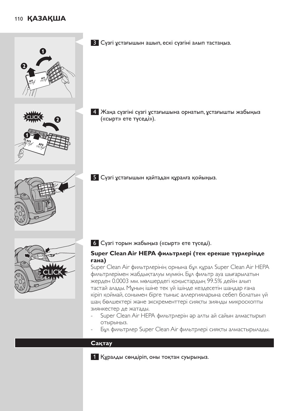 Сақтау | Philips FC8734 User Manual | Page 110 / 280