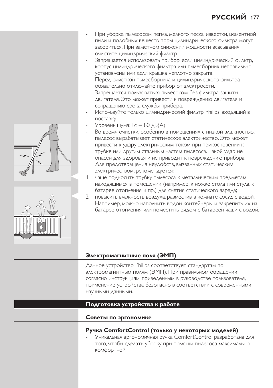 Электромагнитные поля (эмп), Подготовка устройства к работе, Советы по эргономике | Ручка comfortcontrol (только у некоторых моделей) | Philips FC8734 User Manual | Page 177 / 280