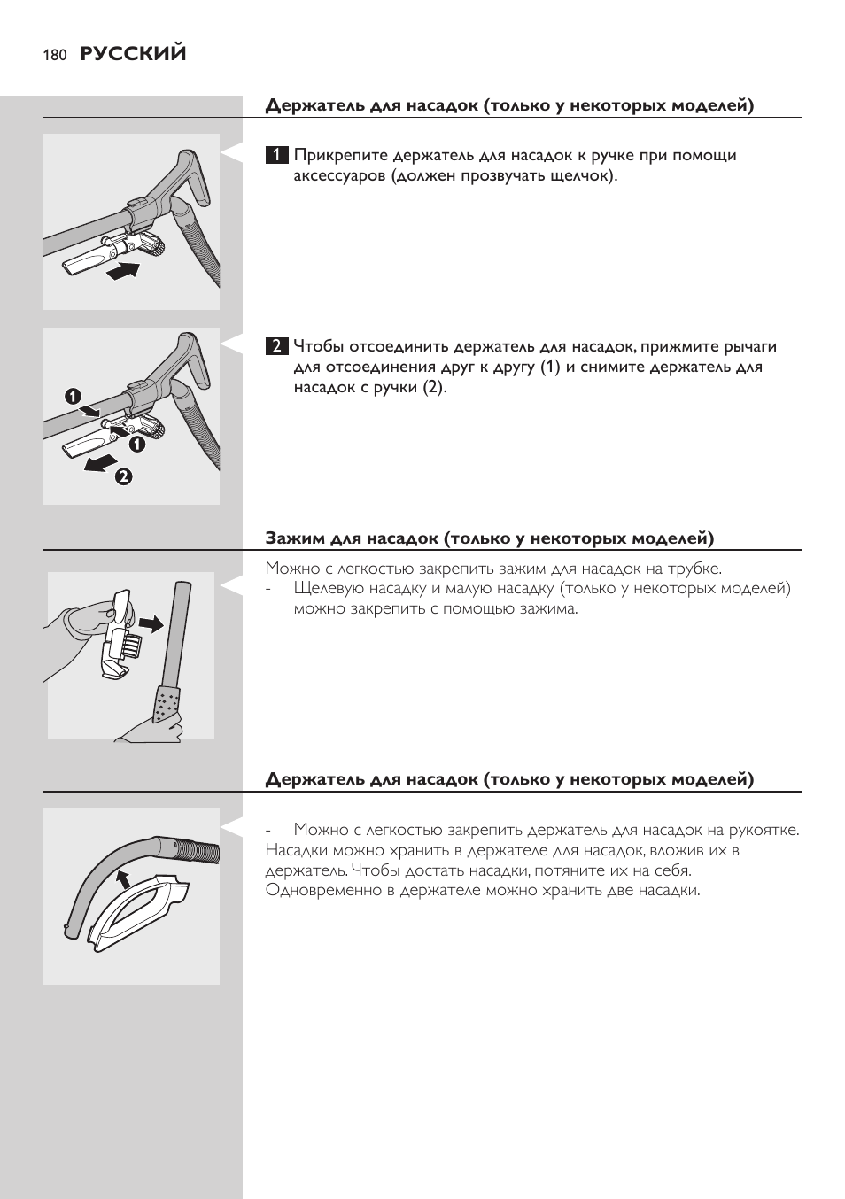 Держатель для насадок (только у некоторых моделей), Зажим для насадок (только у некоторых моделей) | Philips FC8734 User Manual | Page 180 / 280