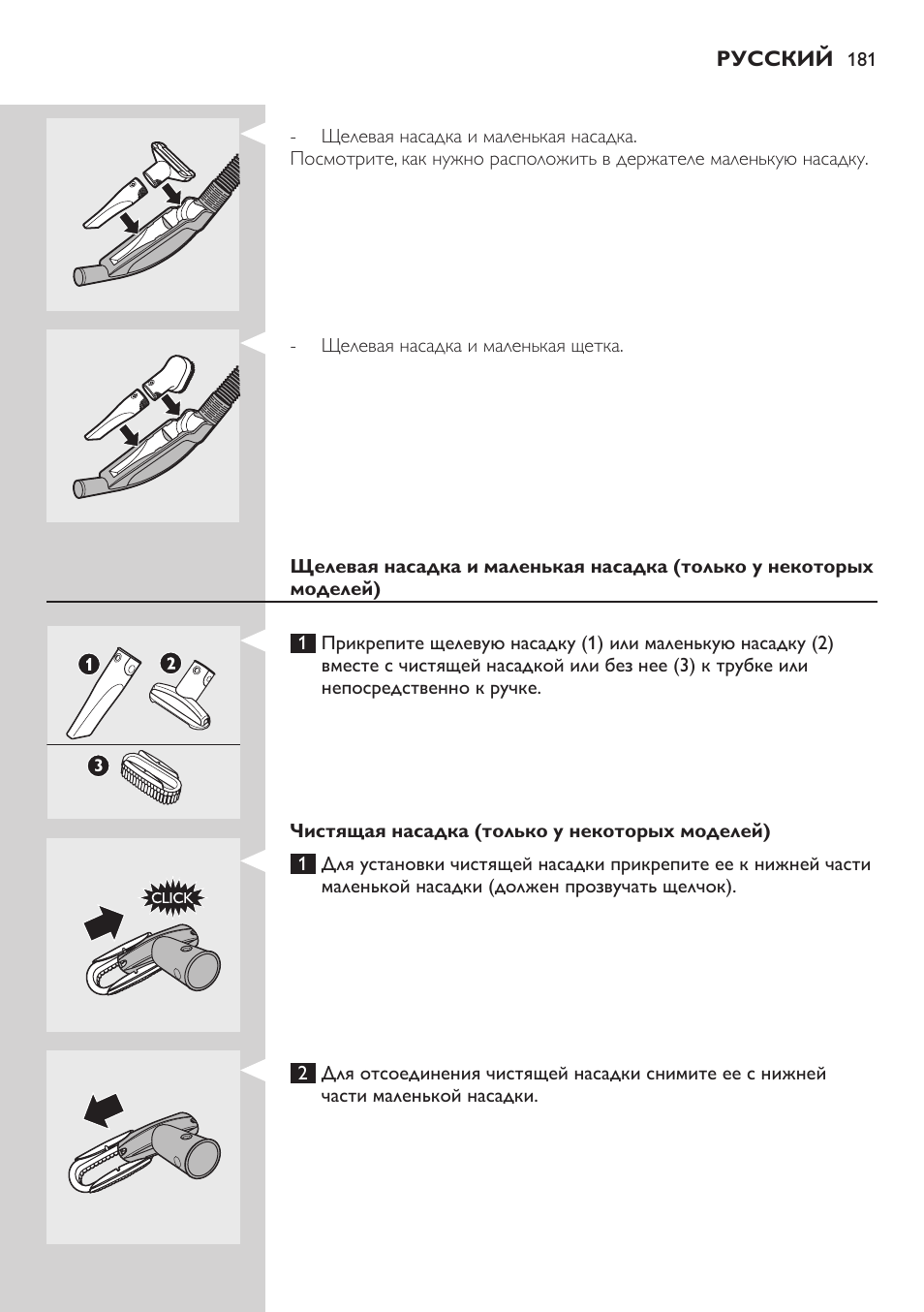 Чистящая насадка (только у некоторых моделей) | Philips FC8734 User Manual | Page 181 / 280