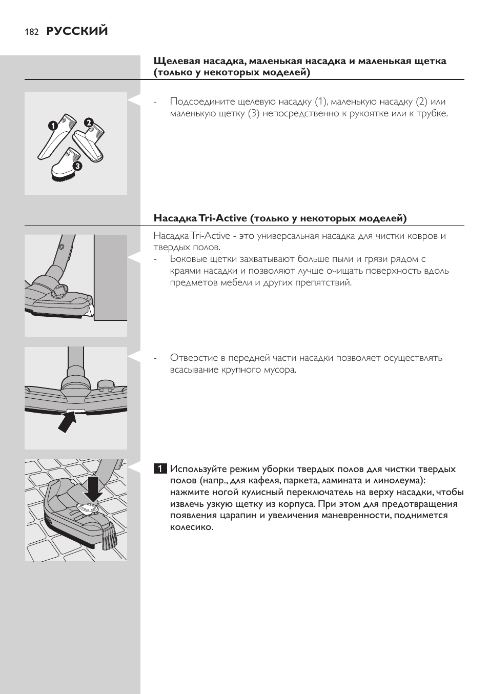 Насадка tri-active (только у некоторых моделей) | Philips FC8734 User Manual | Page 182 / 280