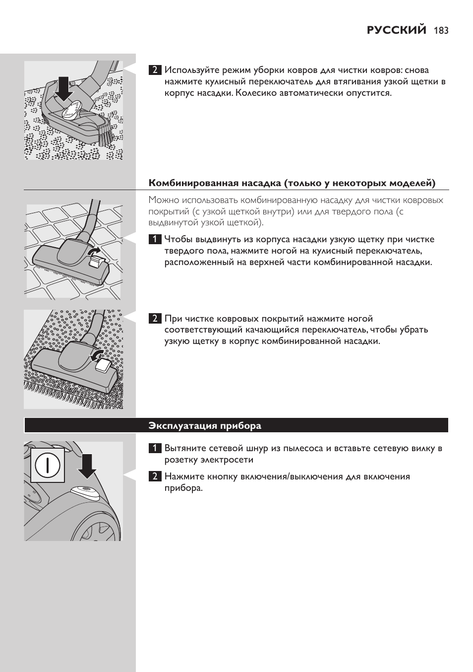 Эксплуатация прибора | Philips FC8734 User Manual | Page 183 / 280