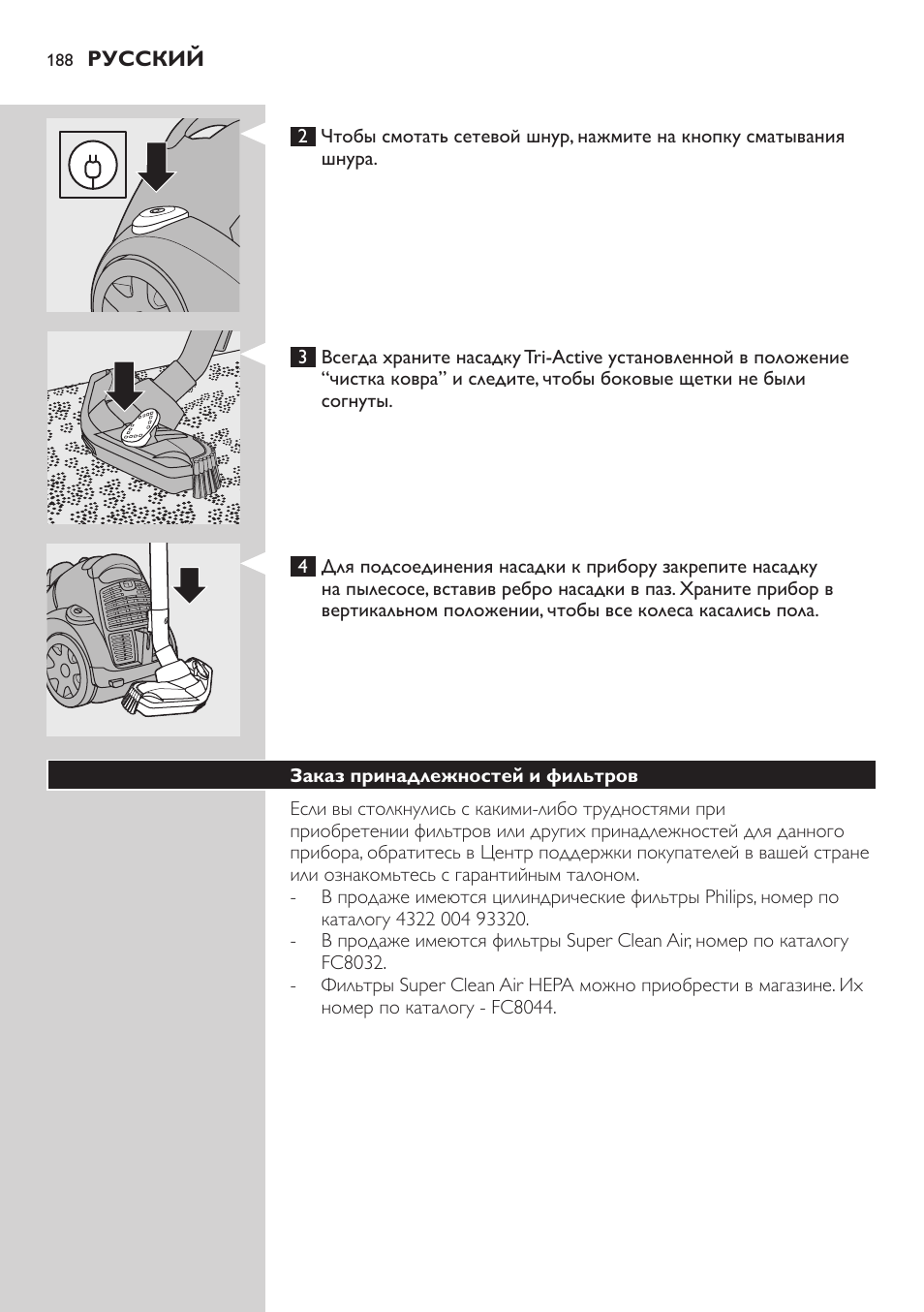 Заказ принадлежностей и фильтров | Philips FC8734 User Manual | Page 188 / 280