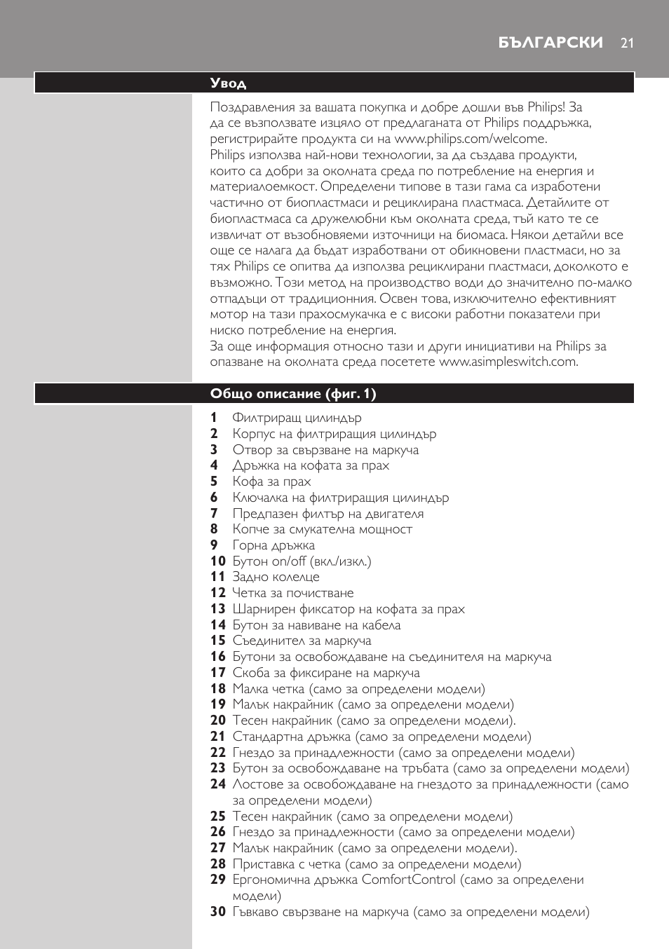 Български, Увод, Общо описание (фиг. 1) | Philips FC8734 User Manual | Page 21 / 280