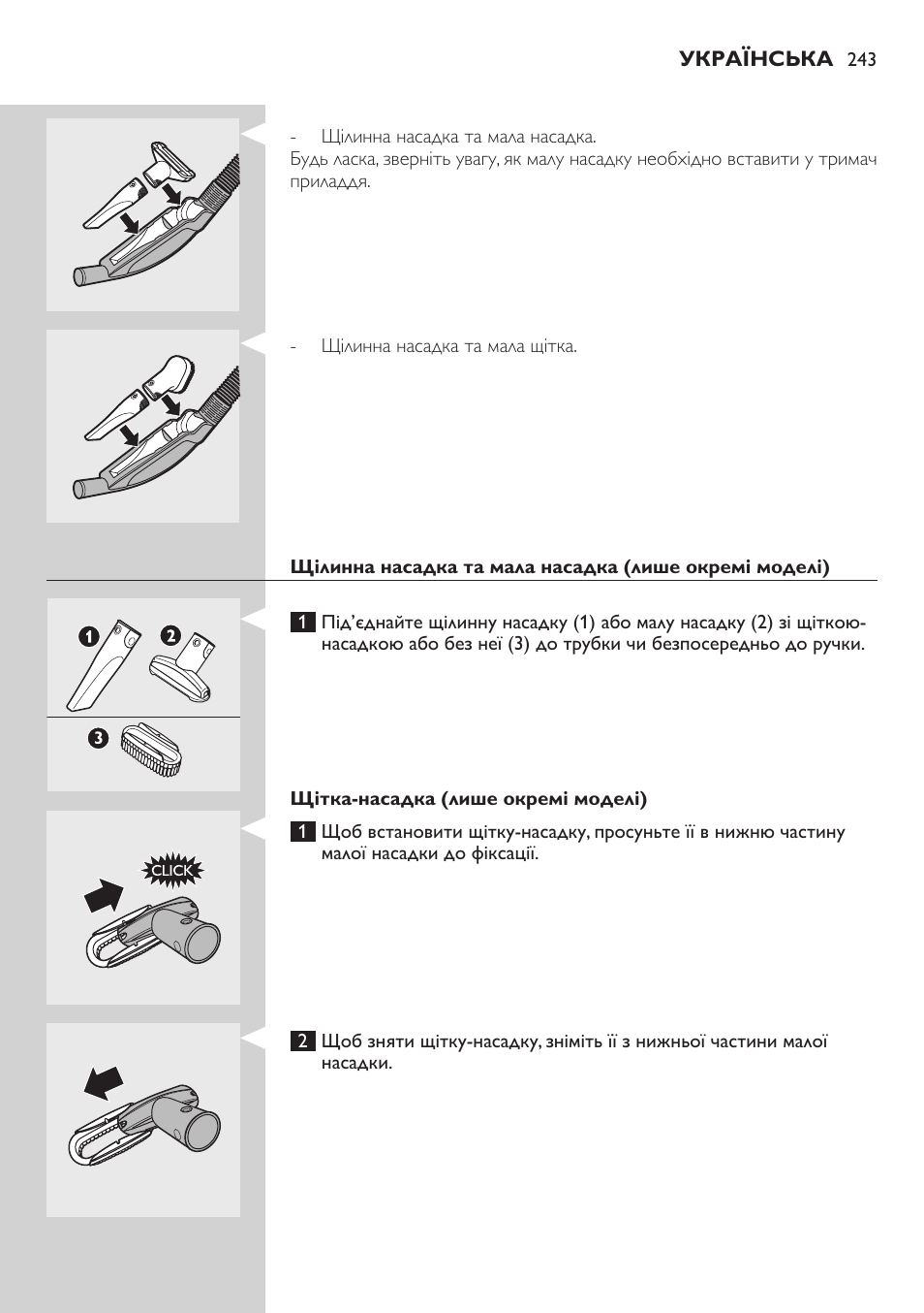 Щітка-насадка (лише окремі моделі) | Philips FC8734 User Manual | Page 243 / 280