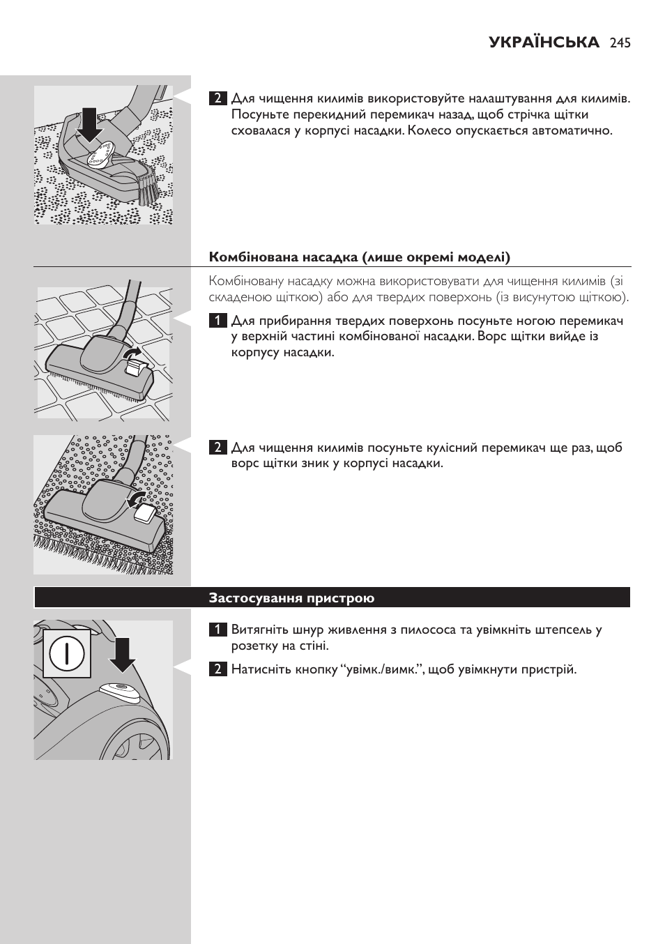 Комбінована насадка (лише окремі моделі), Застосування пристрою | Philips FC8734 User Manual | Page 245 / 280