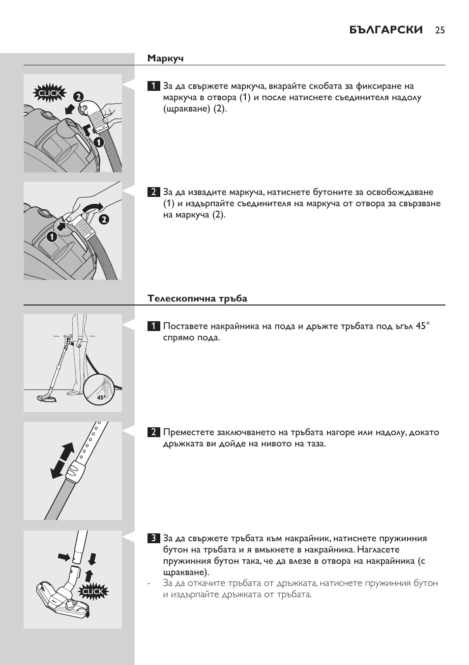 Маркуч, Телескопична тръба | Philips FC8734 User Manual | Page 25 / 280