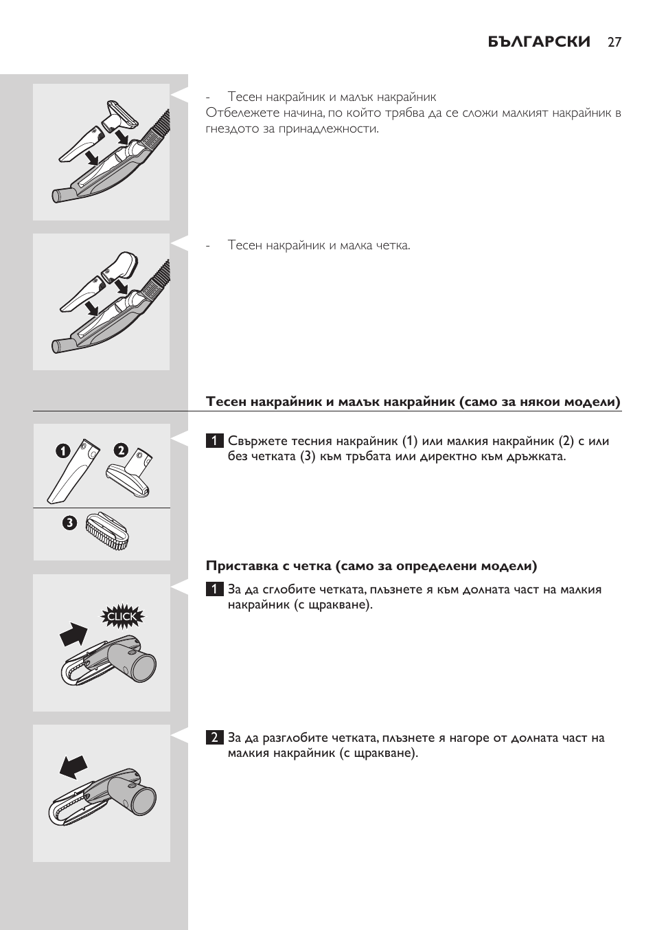 Приставка с четка (само за определени модели) | Philips FC8734 User Manual | Page 27 / 280