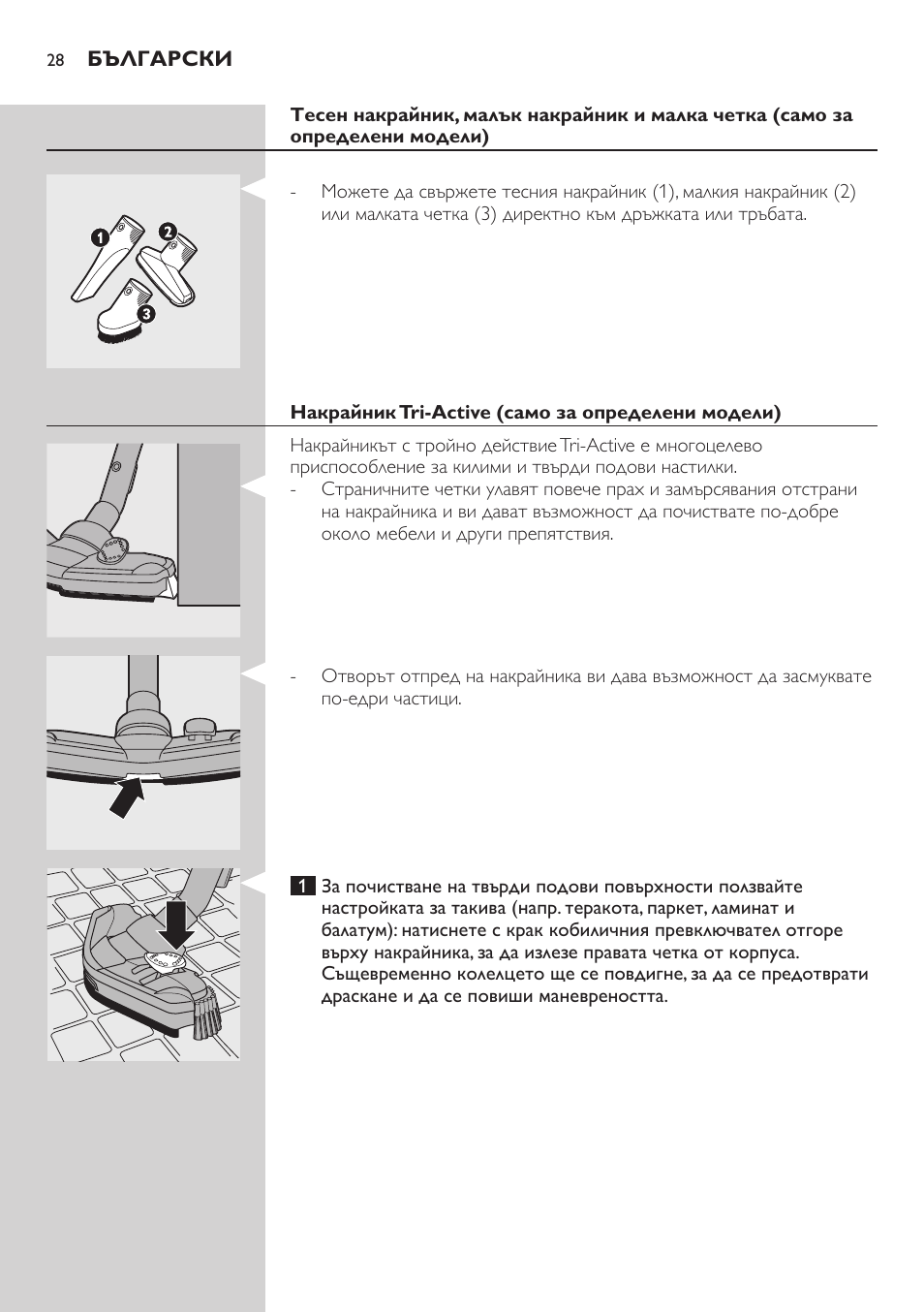 Накрайник tri-active (само за определени модели) | Philips FC8734 User Manual | Page 28 / 280